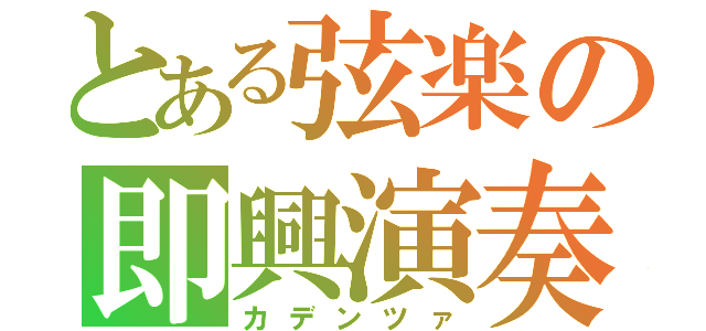 とある弦楽の即興演奏（カデンツァ）