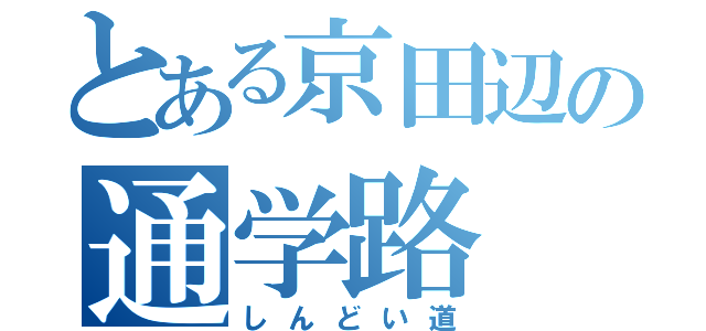 とある京田辺の通学路（しんどい道）