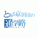 とある京田辺の通学路（しんどい道）