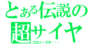 とある伝説の超サイヤ人（ブロリーです・・・）