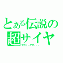 とある伝説の超サイヤ人（ブロリーです・・・）