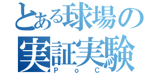 とある球場の実証実験（ＰｏＣ）