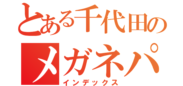 とある千代田のメガネパープル（インデックス）