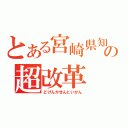 とある宮崎県知事の超改革（どげんかせんといかん）