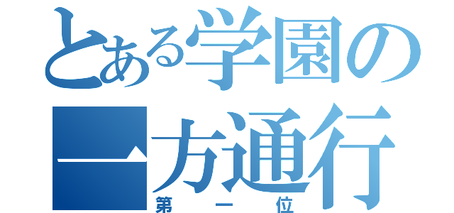 とある学園の一方通行（第一位）