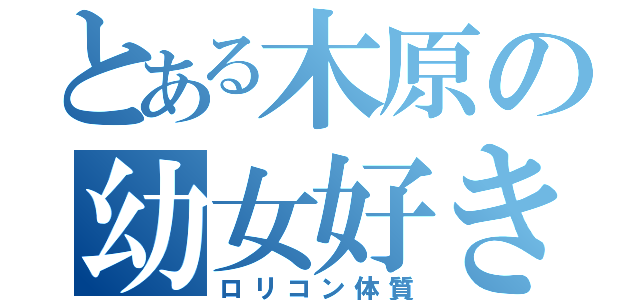 とある木原の幼女好き（ロリコン体質）