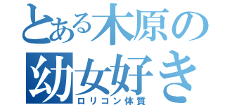 とある木原の幼女好き（ロリコン体質）