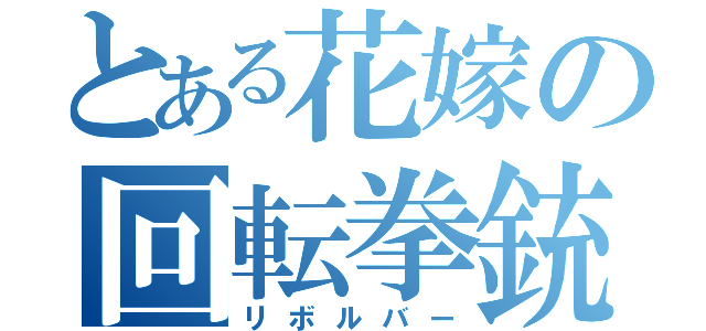 とある花嫁の回転拳銃（リボルバー）