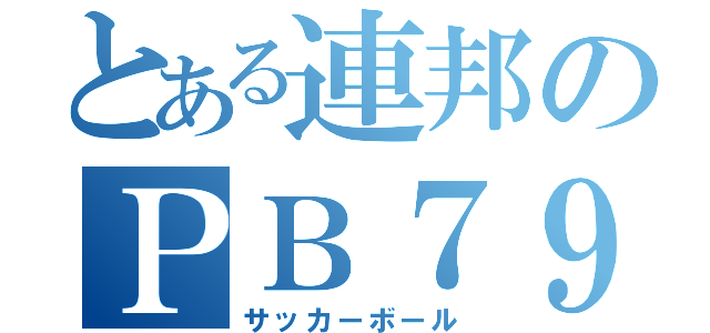 とある連邦のＰＢ７９（サッカーボール）