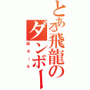 とある飛龍のダンボール（段ボール）