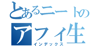 とあるニートのアフィ生活（インデックス）