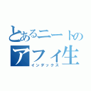 とあるニートのアフィ生活（インデックス）