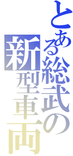 とある総武の新型車両（）