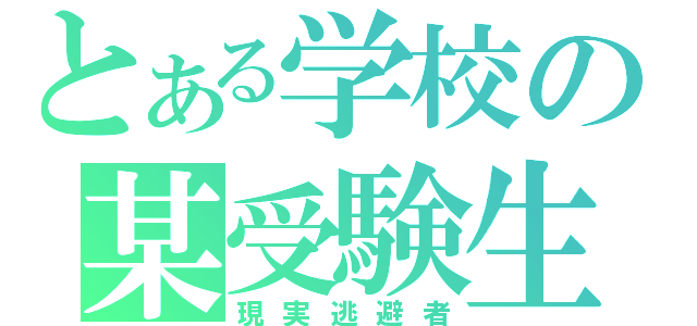 とある学校の某受験生（現実逃避者）