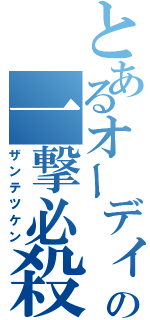 とあるオーディンの一撃必殺（ザンテツケン）