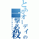 とあるオーディンの一撃必殺（ザンテツケン）