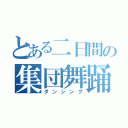 とある二日間の集団舞踊（ダンシング）