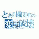 とある機関車の変電破壊（サブステブレイカー）