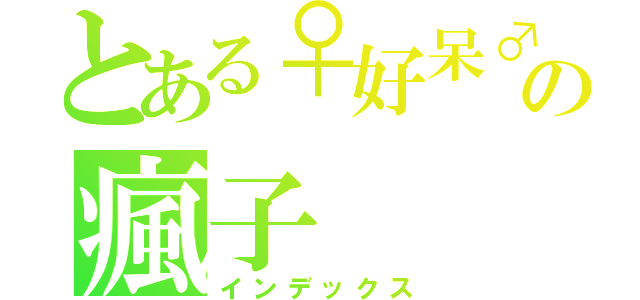 とある♀好呆♂の瘋子（インデックス）