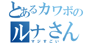 とあるカワボのルナさん（マジすごい）