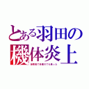 とある羽田の機体炎上（海陸風で多魔川でも臭った）