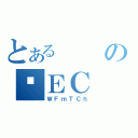 とあるのʎＥＣ（ＷＦｍＴＣｈ）