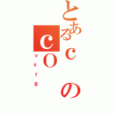 とあるｃのｃＯ（ｖ\ｆＢ）