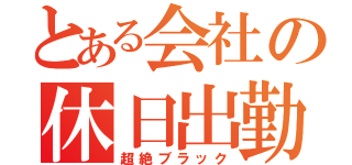 とある会社の休日出勤（超絶ブラック）