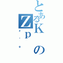 とあるＫのＺｐ（ｚɃｅ）