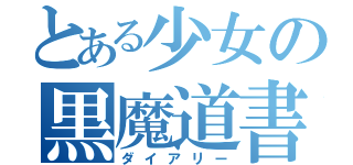 とある少女の黒魔道書（ダイアリー）