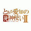 とある愛知の死神使いⅡ（トートベディーネン）