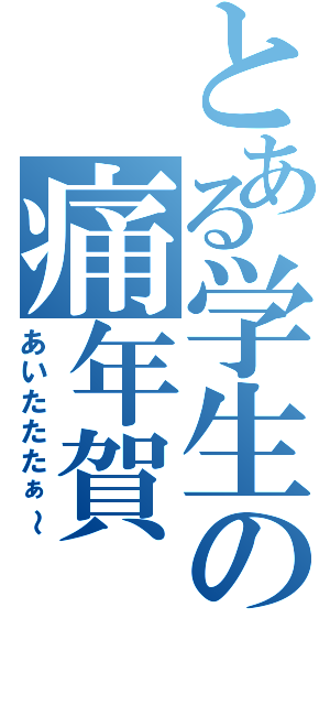 とある学生の痛年賀（あいたたたぁ～）