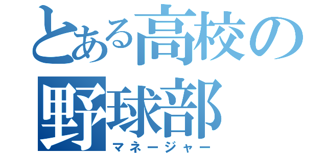 とある高校の野球部（マネージャー）