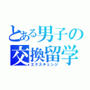 とある男子の交換留学（エクスチェンジ）