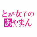 とある女子のあやまん（ジャパン）