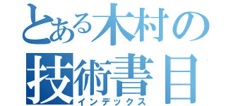 とある木村の技術書目録（インデックス）