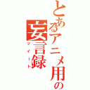 とあるアニメ用の妄言録（ツイート）