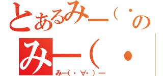 とあるみ━（・∀・）━のみ━（・∀・）━（み━（・∀・）━）