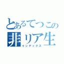 とあるてつこの非リア生活（インデックス）