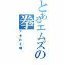 とあるエムズの拳（アホの正明）