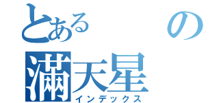 とあるの滿天星（インデックス）