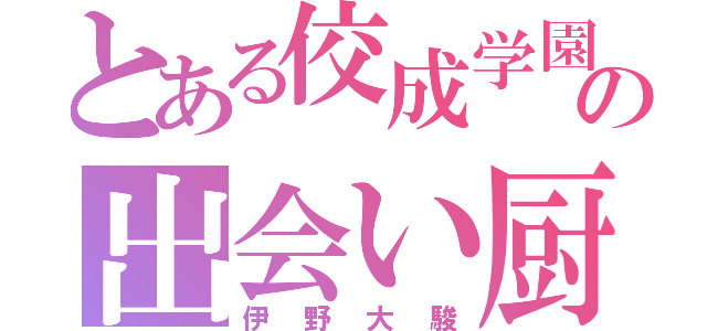 とある佼成学園の出会い厨（伊野大駿）