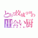 とある佼成学園の出会い厨（伊野大駿）