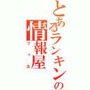 とあるランキング星の情報屋（フゥ太）