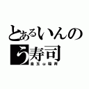 とあるいんのう寿司（金玉ω稲荷）