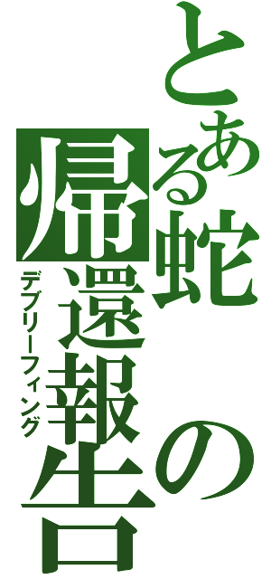 とある蛇の帰還報告書（デブリーフィング）