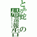 とある蛇の帰還報告書（デブリーフィング）