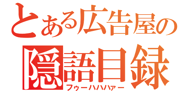 とある広告屋の隠語目録（フゥーハハハァー）