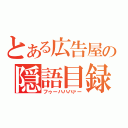 とある広告屋の隠語目録（フゥーハハハァー）