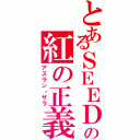 とあるＳＥＥＤの紅の正義（アスラン・ザラ）